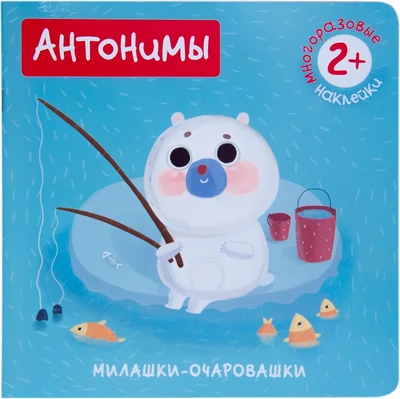 Милашки-очаровашки. Антонимы (Книжка с наклейками) 9786117000000