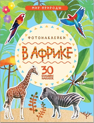 Мир природы. Фотонаклейки. В Африке 9786121000000