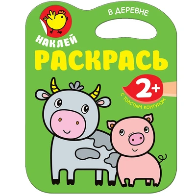 Наклей. Раскрась. В деревне 9786126000000