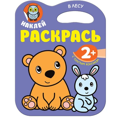 Наклей. Раскрась. В лесу 9786127000000