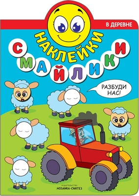 Наклейки-смайлики. В деревне 9786131000000