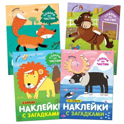 Наклейки с загадками. Собери по частям. Набор из 4 книг 9786132000000