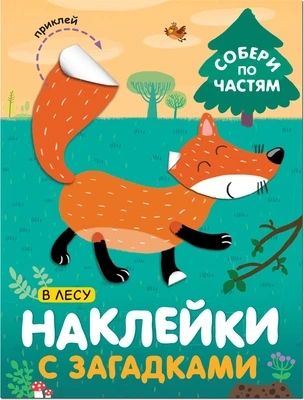 Наклейки с загадками. Собери по частям. В лесу 9786135000000