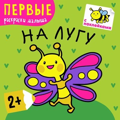 Первые раскраски малыша. На лугу 9786139000000