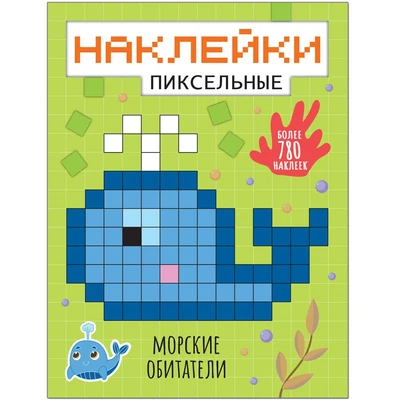 Пиксельные наклейки. Морские обитатели 9786140000000