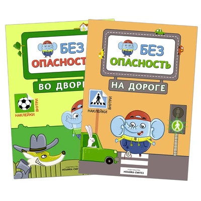 Правила безопасности. Набор из 2 книг 9786144000000