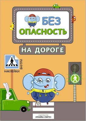 Правила безопасности. Безопасность на дороге 9786146000000