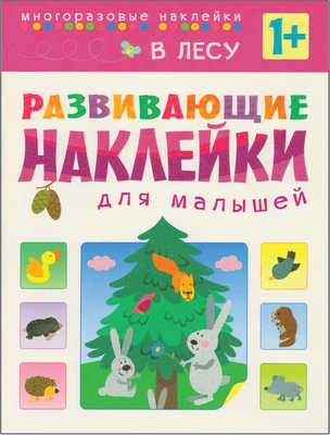 Развивающие наклейки для малышей. В лесу 9786150000000