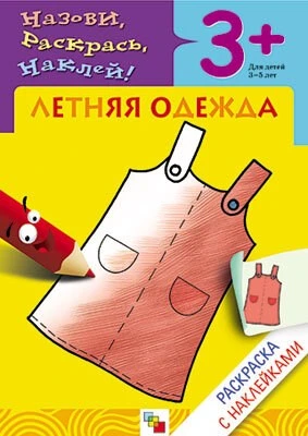Раскраска с наклейками. Летняя одежда. 9786155000000