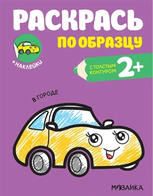Раскрась по образцу. В городе 9786159000000