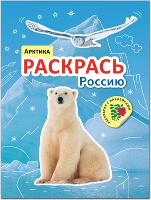 Раскрась Россию. Книжка с наклейками. Арктика 9786166000000