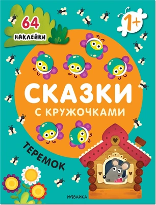 Сказки с кружочками. Теремок NEW 9786167000000