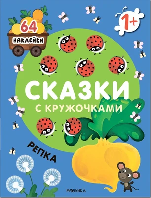 Сказки с кружочками. Репка NEW 9786168000000