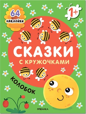 Сказки с кружочками. Колобок NEW 9786169000000