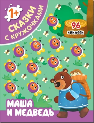 Сказки с кружочками. Маша и медведь 9786170000000
