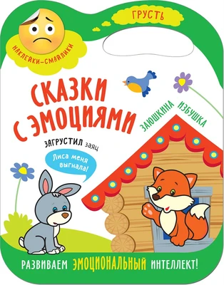 Сказки с эмоциями. Заюшкина избушка 9786174000000