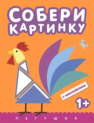 Собери картинку. Петушок 9786178000000