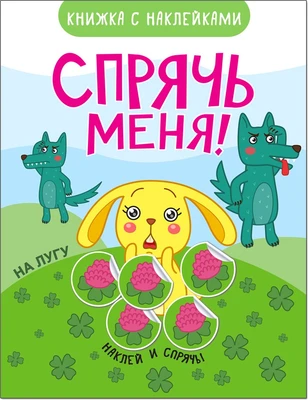 Спрячь меня! На лугу 9786180000000