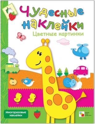 Чудесные наклейки. Цветные картинки. 9786184000000