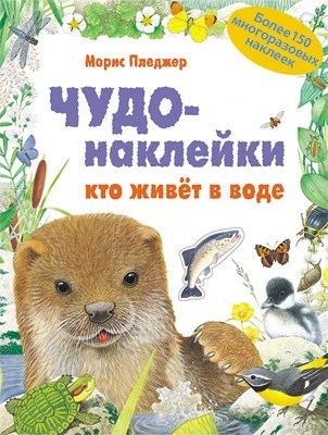 Чудо-наклейки. Кто живет в воде 9786186000000