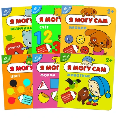 Я могу сам. Набор из 6 книг 9786190000000