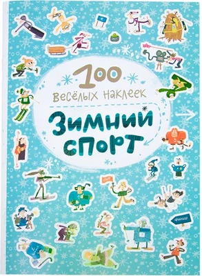 100 весёлых наклеек. Зимний спорт 9786194000000