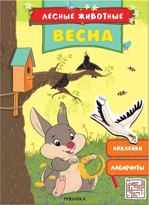 Лесные животные. Весна 9786197000000