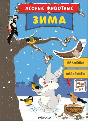 Лесные животные. Зима 9786198000000