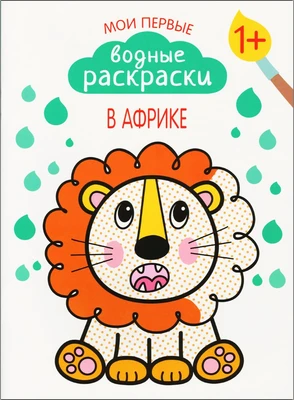 Мои первые водные раскраски. В Африке 9786201000000