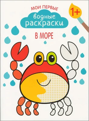 Мои первые водные раскраски. В море 9786202000000