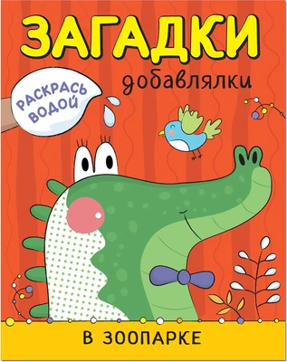 Раскрась водой. Загадки-добавлялки. В зоопарке 9786211000000