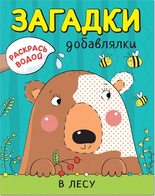 Раскрась водой. Загадки-добавлялки. В лесу 9786212000000