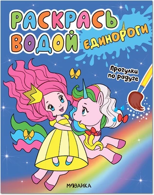 Раскрась водой. Единороги. Прогулки по радуге 9786218000000