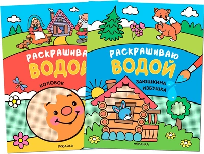 Сказки. Раскрашиваю водой. Набор из 2 книг 9786221000000