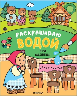 Сказки. Раскрашиваю водой. Три медведя 9786222000000