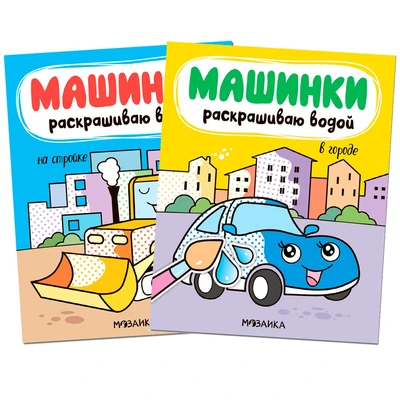 Машинки. Раскрашиваю водой. Набор из 2 книг 9786225000000