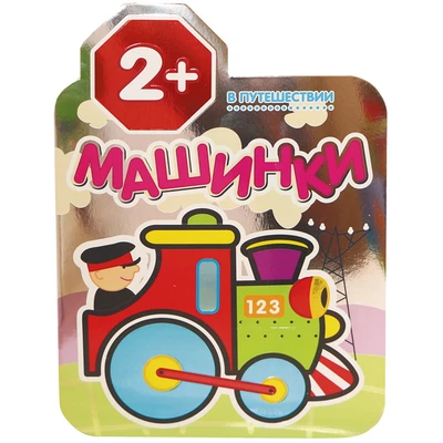 Машинки. В путешествии 9786232000000