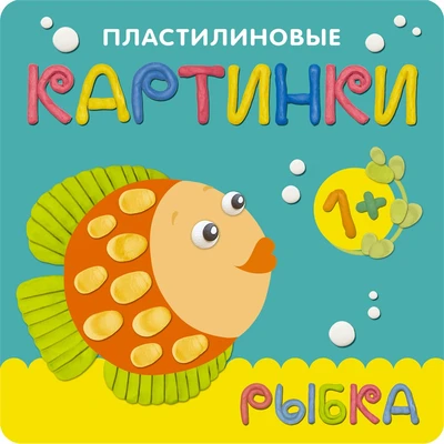 Пластилиновые картинки. Рыбка 9786238000000