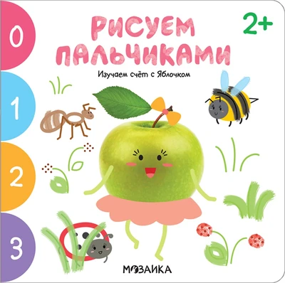 Рисуем пальчиками 2+. Изучаем счет с Яблочком 9786243000000
