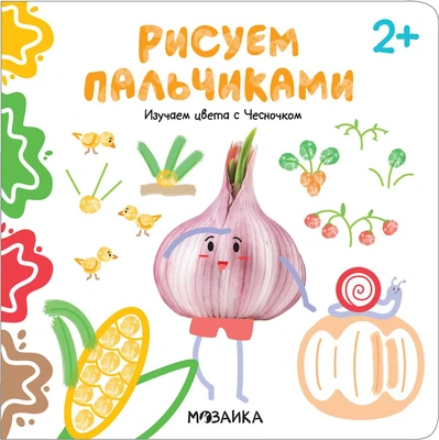 Рисуем пальчиками 2+. Изучаем цвета с Чесночком 9786244000000