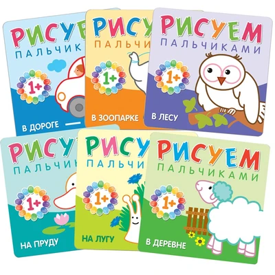 Рисуем пальчиками (1+). Набор из 6 книг 9786246000000