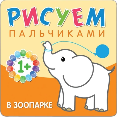 Рисуем пальчиками. В зоопарке 9786248000000