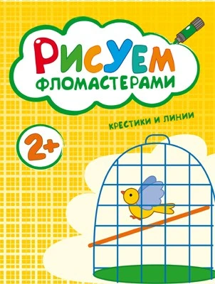 Рисуем фломастерами. Крестики и линии 9786251000000