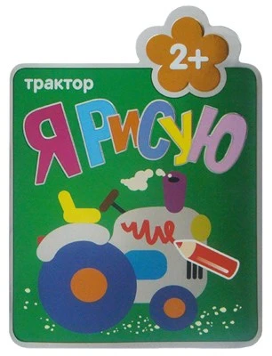 Я рисую. (2+). Трактор 9786257000000
