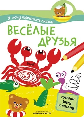 Я хочу нарисовать сказку. Веселые друзья 9786260000000