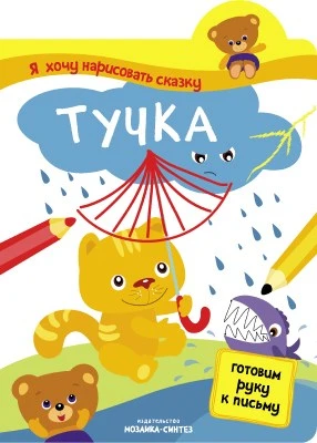 Я хочу нарисовать сказку. Тучка 9786262000000