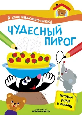 Я хочу нарисовать сказку. Чудесный пирог 9786263000000
