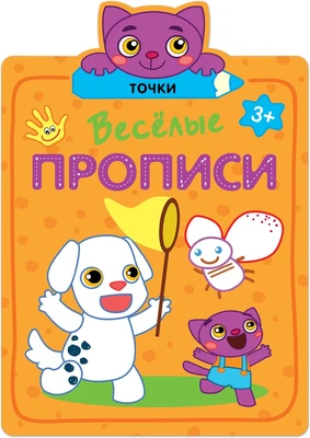 Веселые прописи. Точки 9786270000000