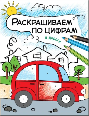 Раскрашиваем по цифрам. В дороге 9786272000000