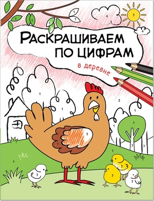 Раскрашиваем по цифрам. В деревне 9786275000000